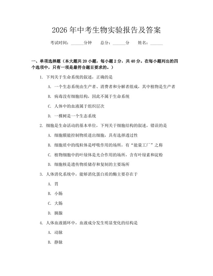 2026年中考生物实验报告及答案：(docx+pdf)免费下载