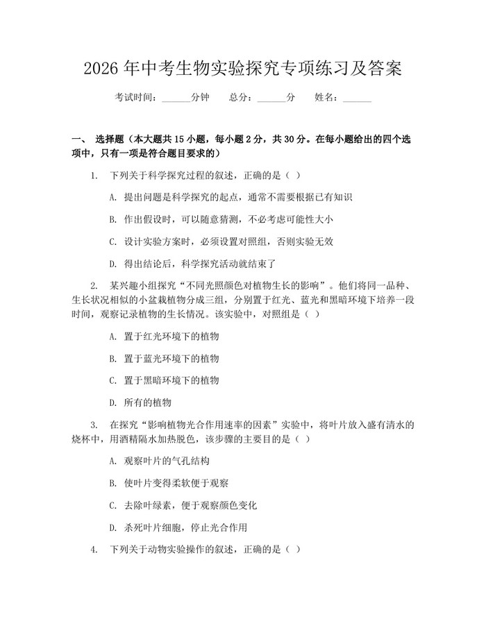 2026年中考生物实验探究专项练习及答案：(docx+pdf)免费下载