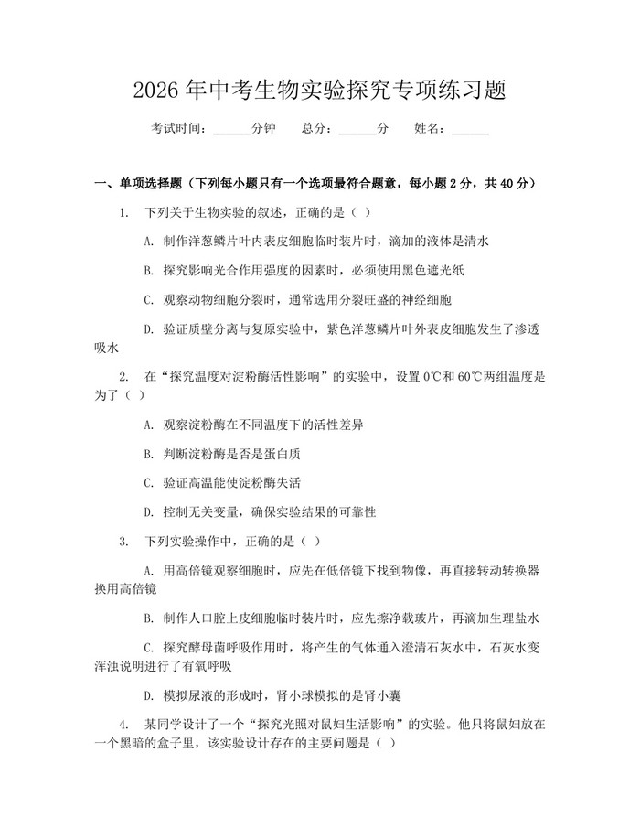 2026年中考生物实验探究专项练习题：(docx+pdf)免费下载