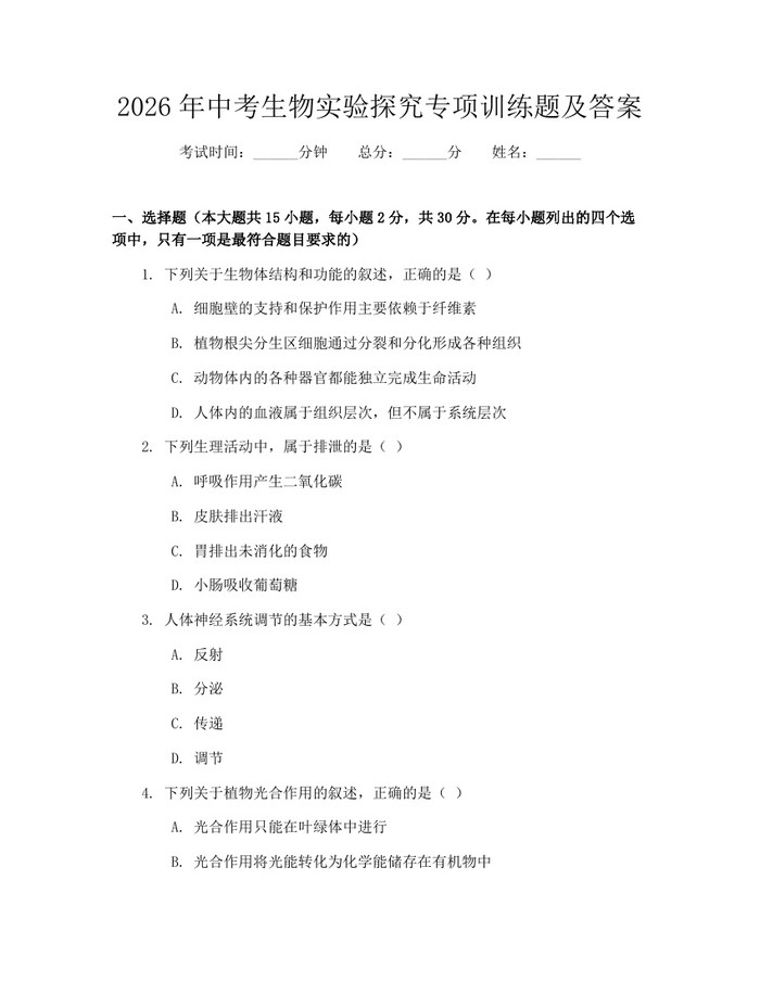 2026年中考生物实验探究专项训练题及答案：(docx+pdf)免费下载