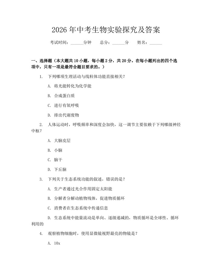 2026年中考生物实验探究及答案：(docx+pdf)免费下载
