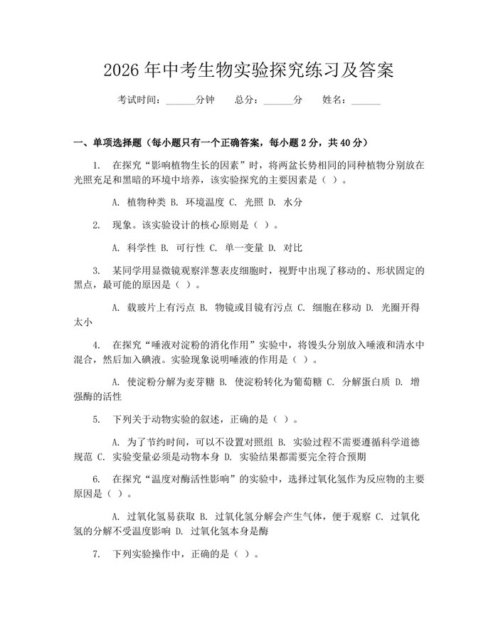 2026年中考生物实验探究练习及答案：(docx+pdf)免费下载