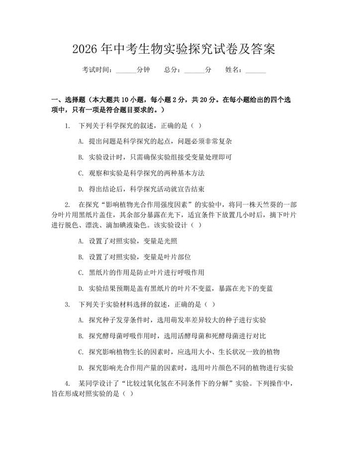 2026年中考生物实验探究试卷及答案：(docx+pdf)免费下载