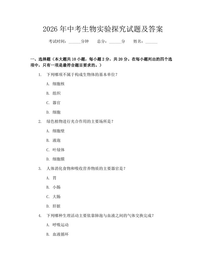 2026年中考生物实验探究试题及答案：(docx+pdf)免费下载