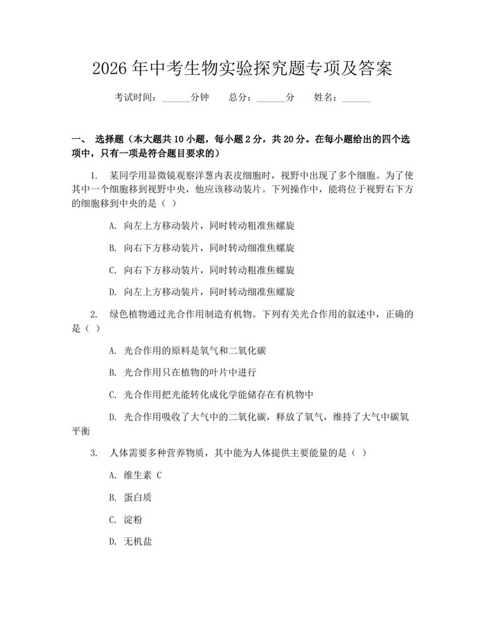 2026年中考生物实验探究题专项及答案：(docx+pdf)免费下载