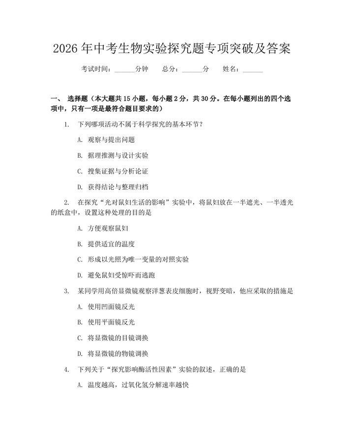 2026年中考生物实验探究题专项突破及答案：(docx+pdf)免费下载