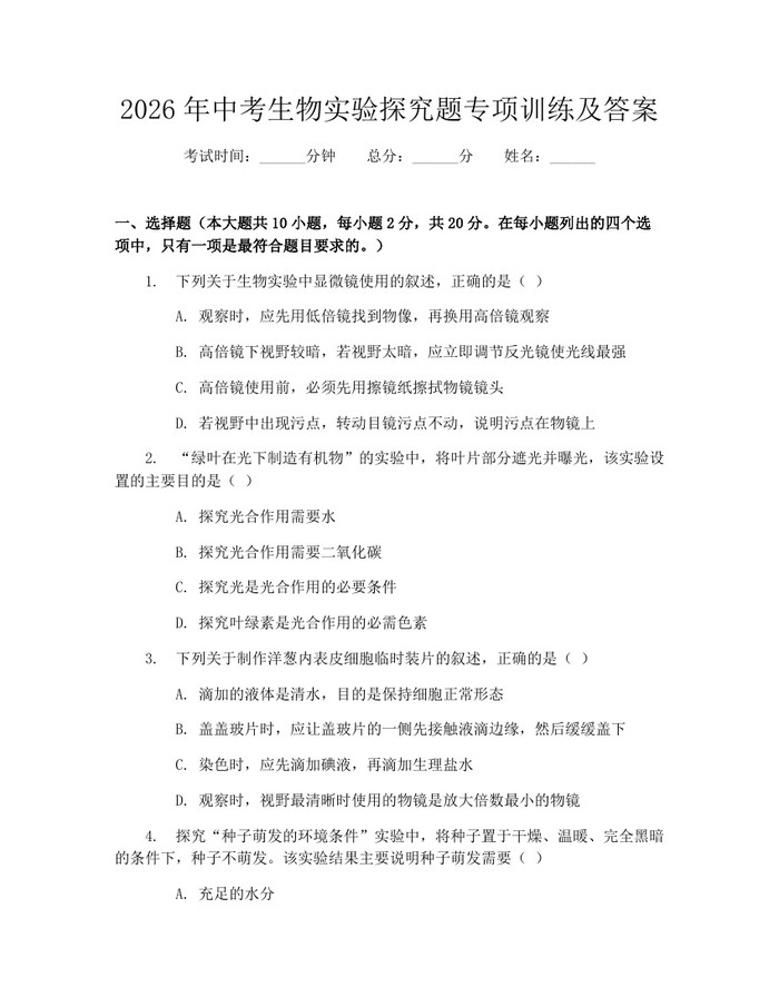 2026年中考生物实验探究题专项训练及答案：(docx+pdf)免费下载