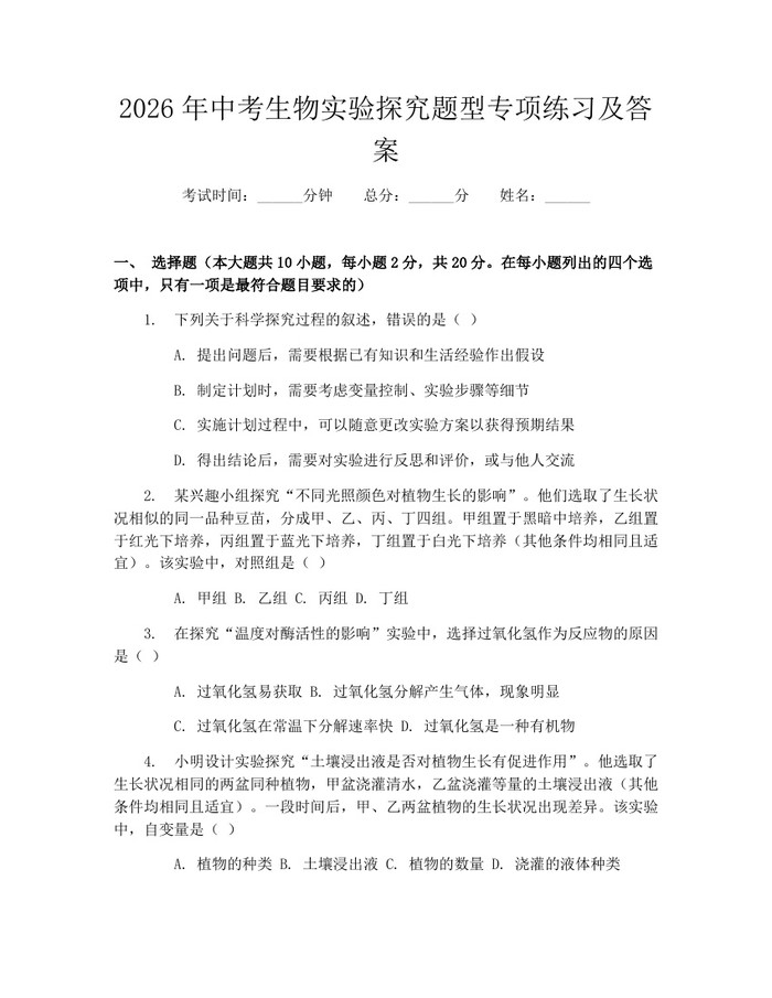 2026年中考生物实验探究题型专项练习及答案：(docx+pdf)免费下载