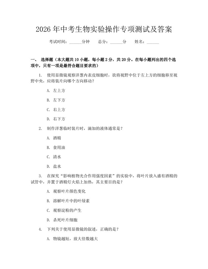 2026年中考生物实验操作专项测试及答案：(docx+pdf)免费下载
