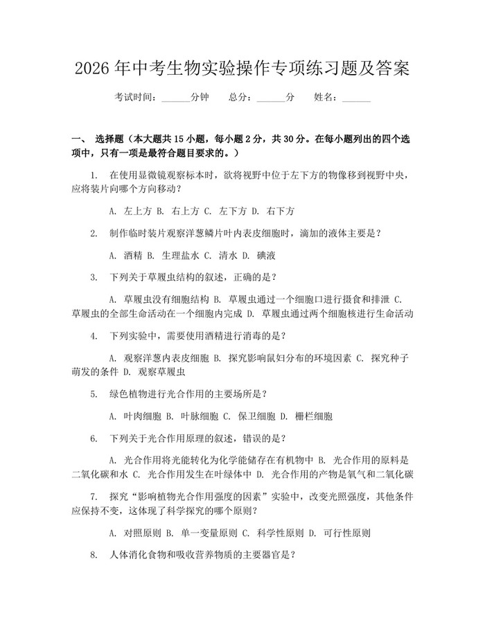 2026年中考生物实验操作专项练习题及答案：(docx+pdf)免费下载