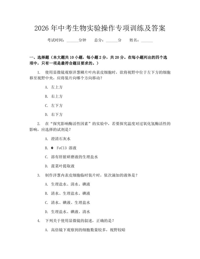 2026年中考生物实验操作专项训练及答案:(docx+pdf)免费下载