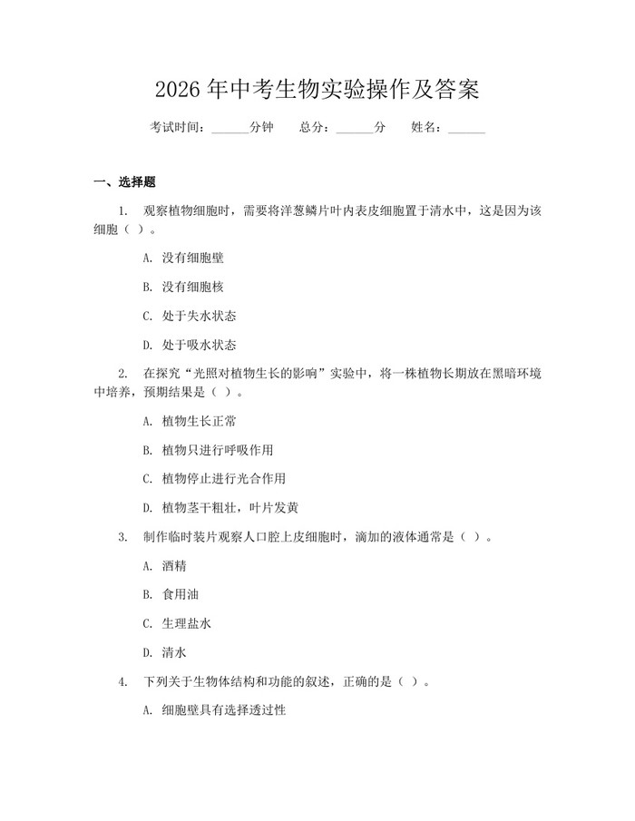 2026年中考生物实验操作及答案：(docx+pdf)免费下载