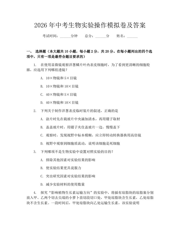 2026年中考生物实验操作模拟卷及答案：(docx+pdf)免费下载