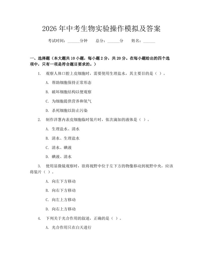 2026年中考生物实验操作模拟及答案：(docx+pdf)免费下载