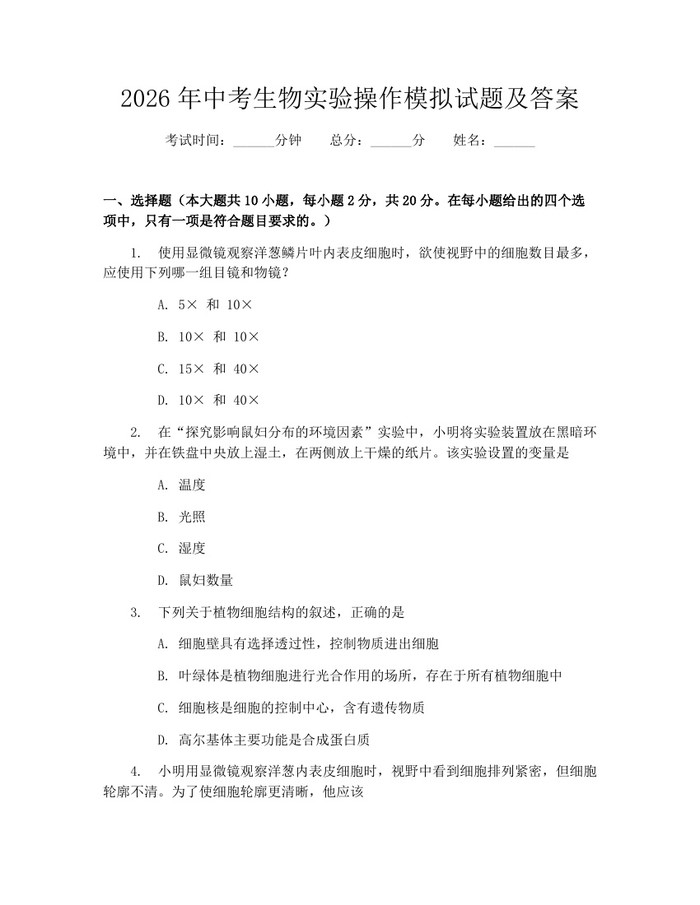 2026年中考生物实验操作模拟试题及答案：(docx+pdf)免费下载