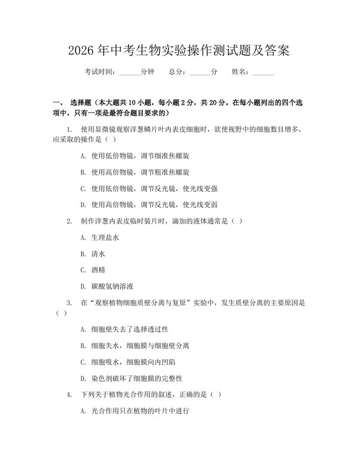 2026年中考生物实验操作测试题及答案：(docx+pdf)免费下载