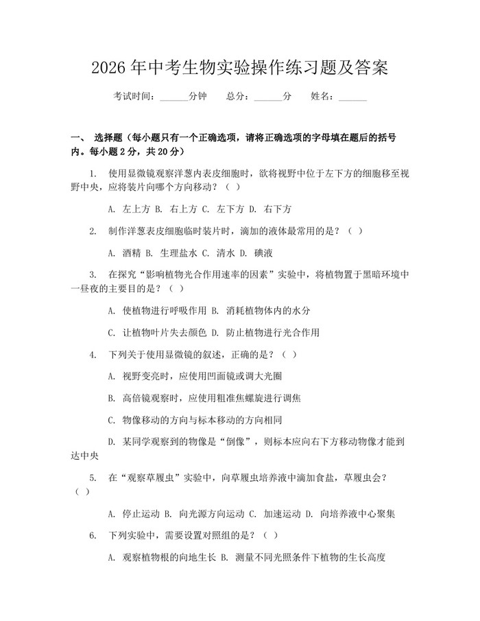 2026年中考生物实验操作练习题及答案：(docx+pdf)免费下载