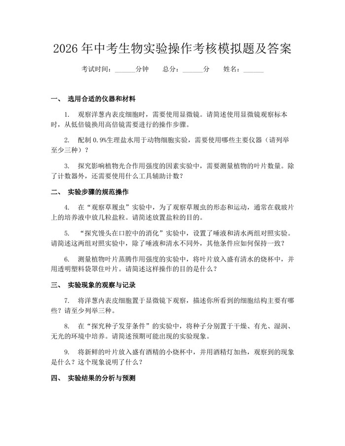 2026年中考生物实验操作考核模拟题及答案：(docx+pdf)免费下载