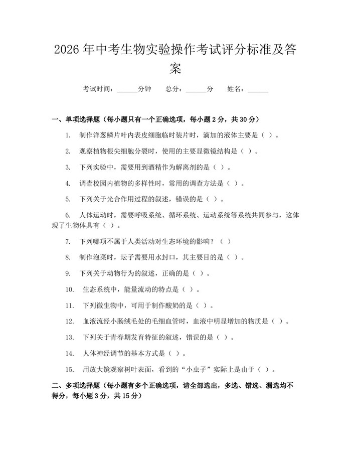 2026年中考生物实验操作考试评分标准及答案：(docx+pdf)免费下载