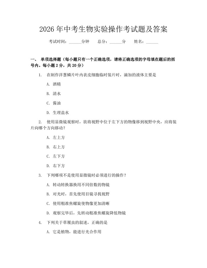 2026年中考生物实验操作考试题及答案：(docx+pdf)免费下载