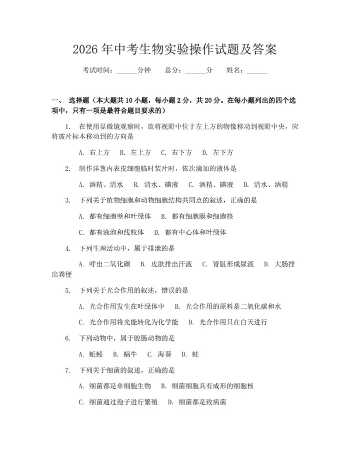 2026年中考生物实验操作试题及答案：(docx+pdf)免费下载