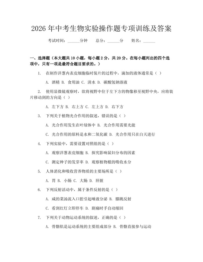 2026年中考生物实验操作题专项训练及答案：(docx+pdf)免费下载
