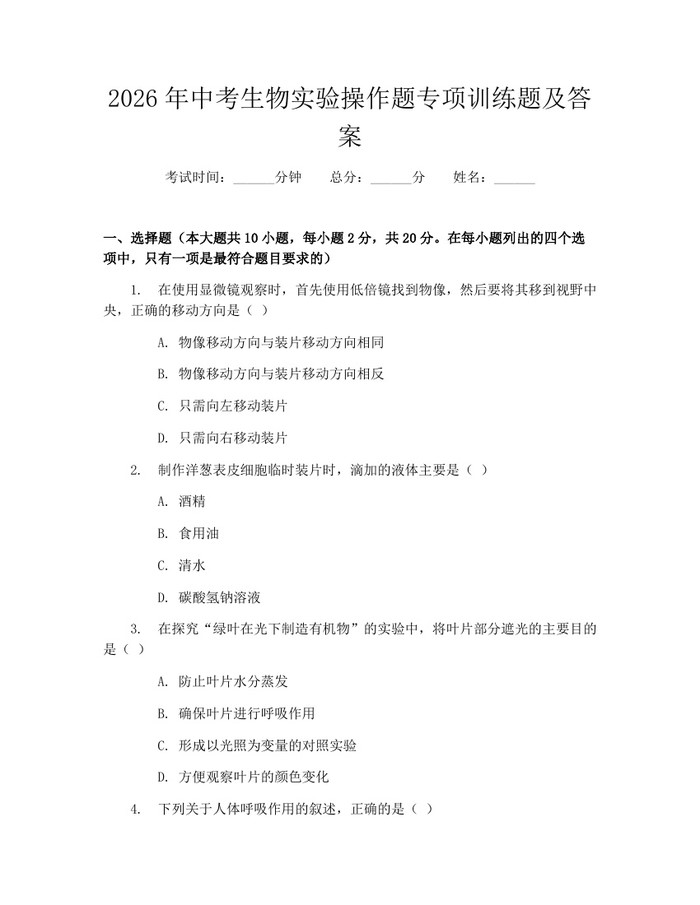 2026年中考生物实验操作题专项训练题及答案：(docx+pdf)免费下载