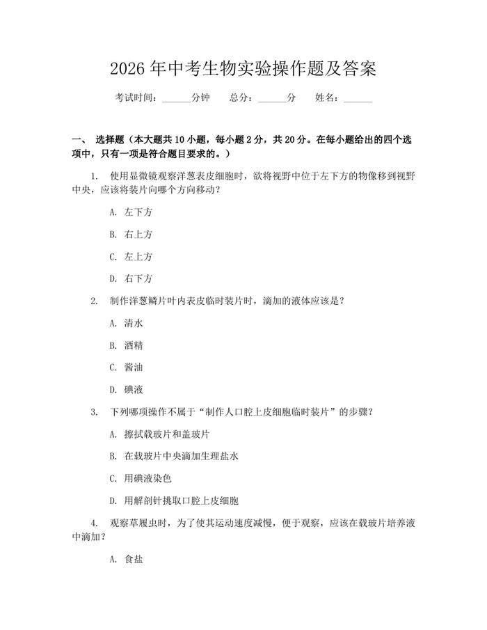 2026年中考生物实验操作题及答案：(docx+pdf)免费下载