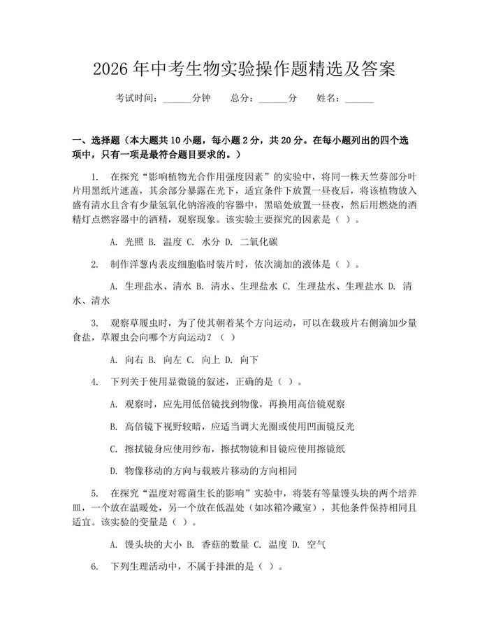 2026年中考生物实验操作题精选及答案：(docx+pdf)免费下载