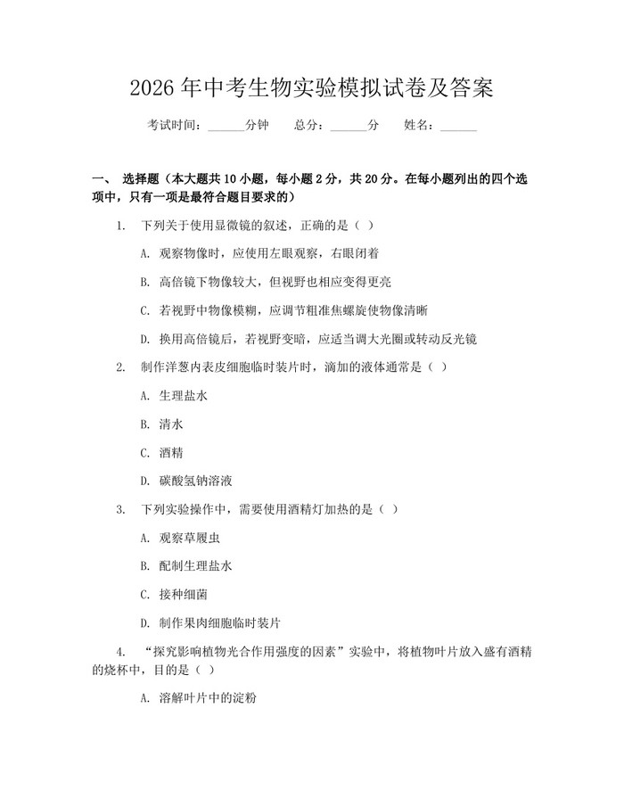 2026年中考生物实验模拟试卷及答案：(docx+pdf)免费下载