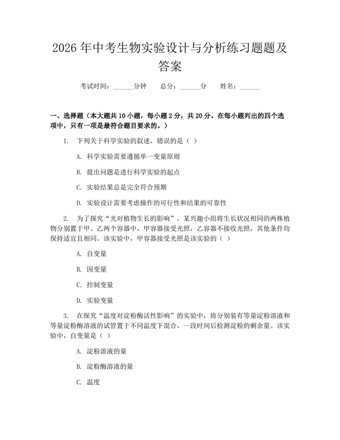 2026年中考生物实验设计与分析练习题题及答案：(docx+pdf)免费下载
