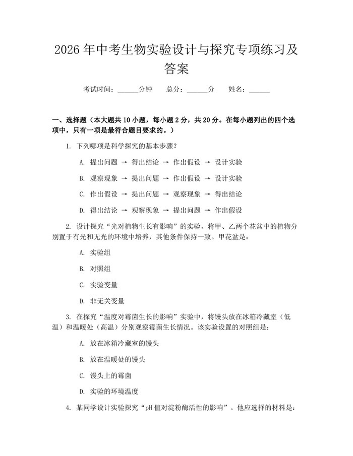 2026年中考生物实验设计与探究专项练习及答案：(docx+pdf)免费下载
