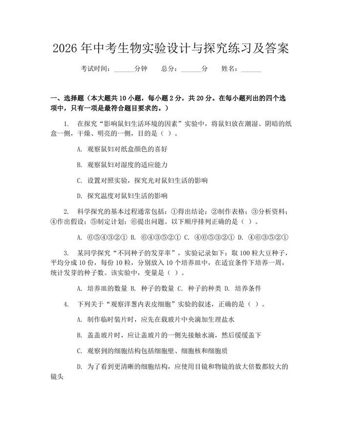 2026年中考生物实验设计与探究练习及答案:(docx+pdf)免费下载