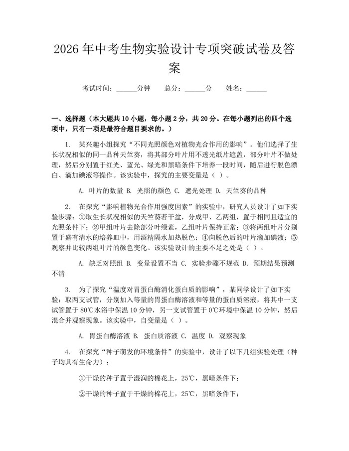 2026年中考生物实验设计专项突破试卷及答案：(docx+pdf)免费下载