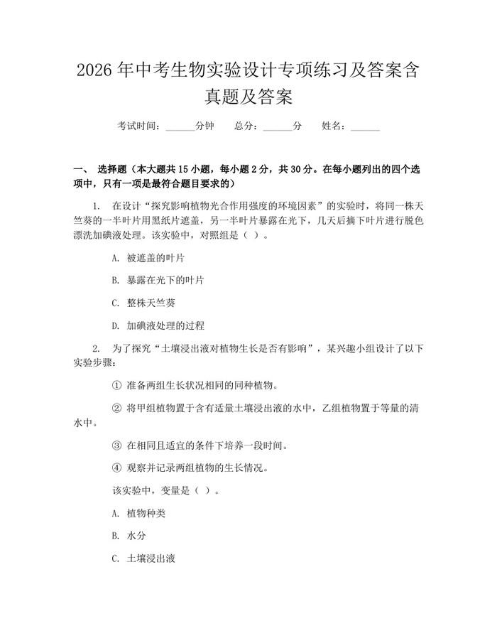 2026年中考生物实验设计专项练习及答案含真题及答案：(docx+pdf)免费下载
