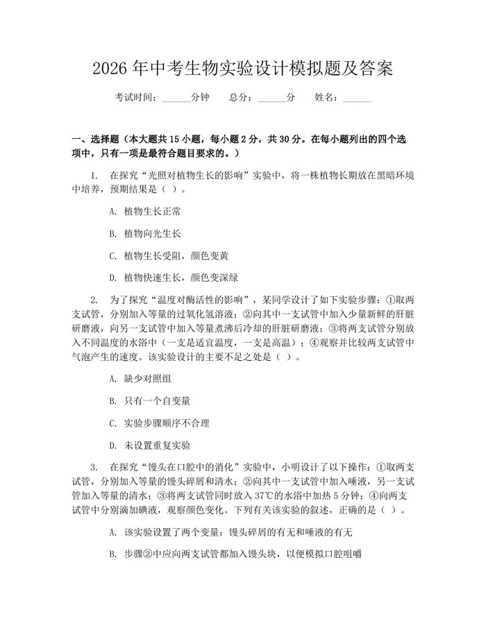 2026年中考生物实验设计模拟题及答案：(docx+pdf)免费下载