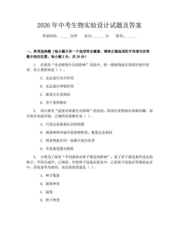 2026年中考生物实验设计试题及答案：(docx+pdf)免费下载