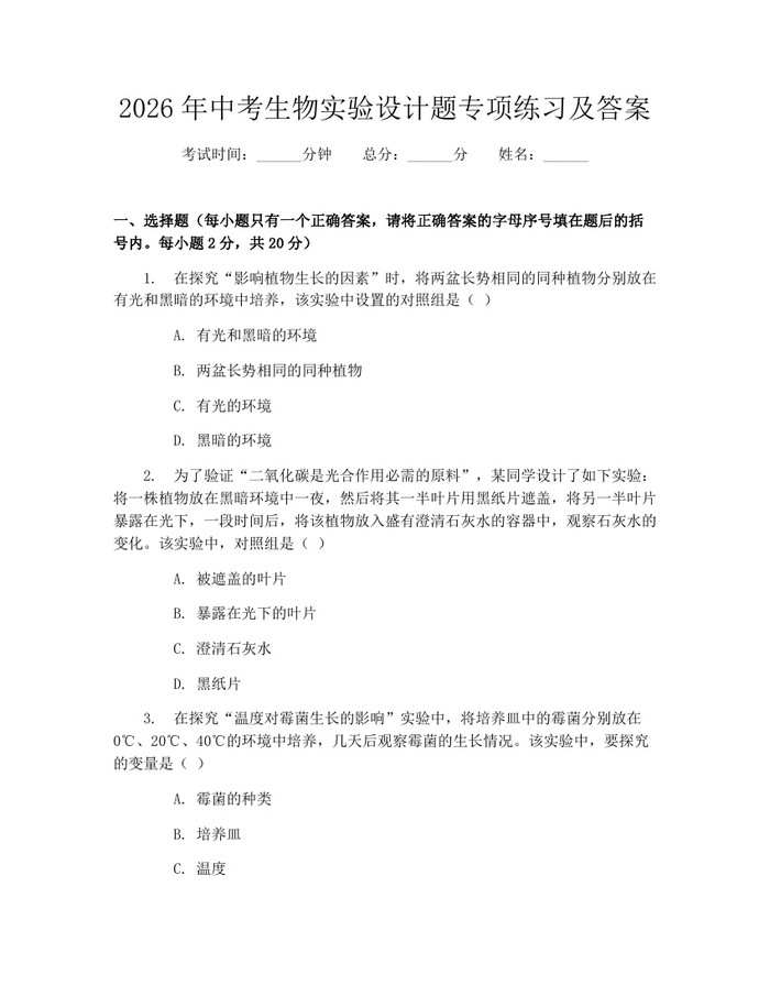 2026年中考生物实验设计题专项练习及答案：(docx+pdf)免费下载