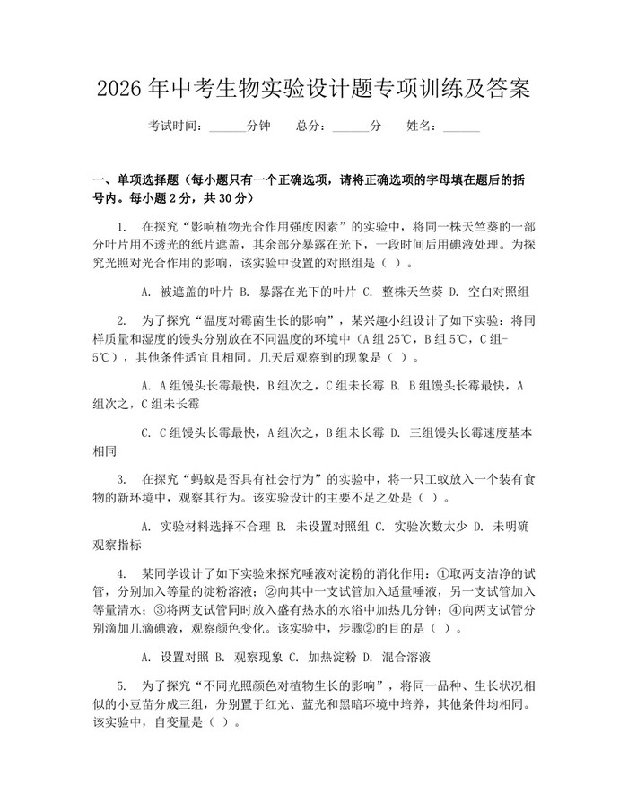 2026年中考生物实验设计题专项训练及答案：(docx+pdf)免费下载