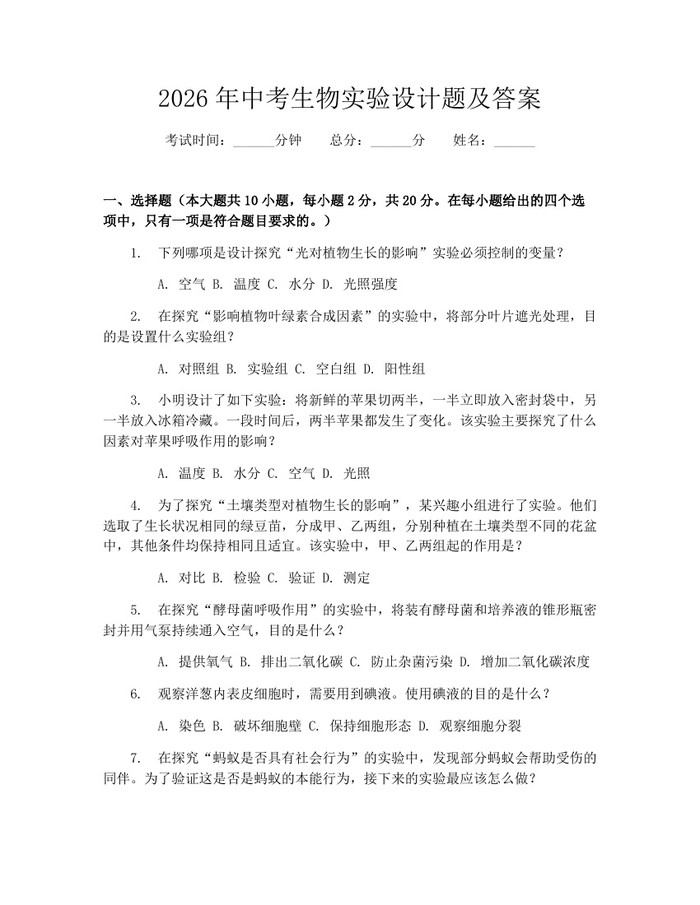 2026年中考生物实验设计题及答案：(docx+pdf)免费下载