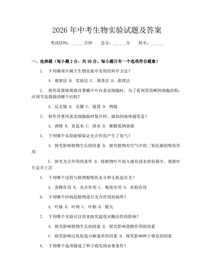 2026年中考生物实验试题及答案：(docx+pdf)免费下载