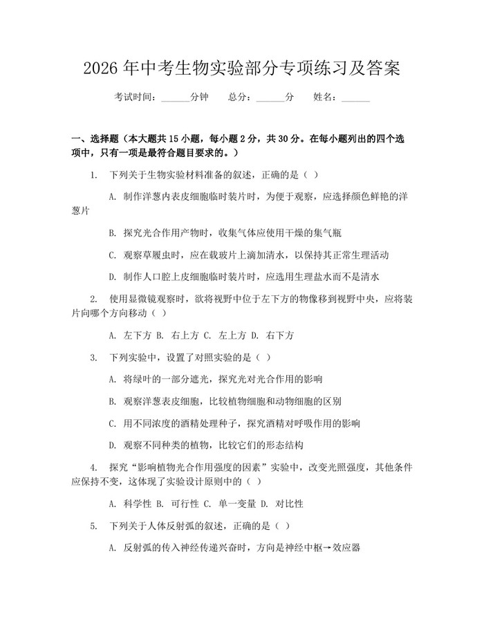 2026年中考生物实验部分专项练习及答案：(docx+pdf)免费下载