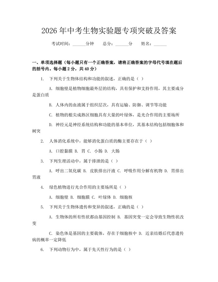2026年中考生物实验题专项突破及答案：(docx+pdf)免费下载