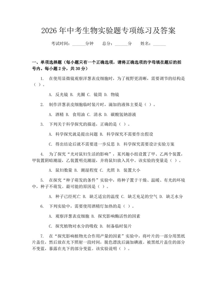 2026年中考生物实验题专项练习及答案：(docx+pdf)免费下载
