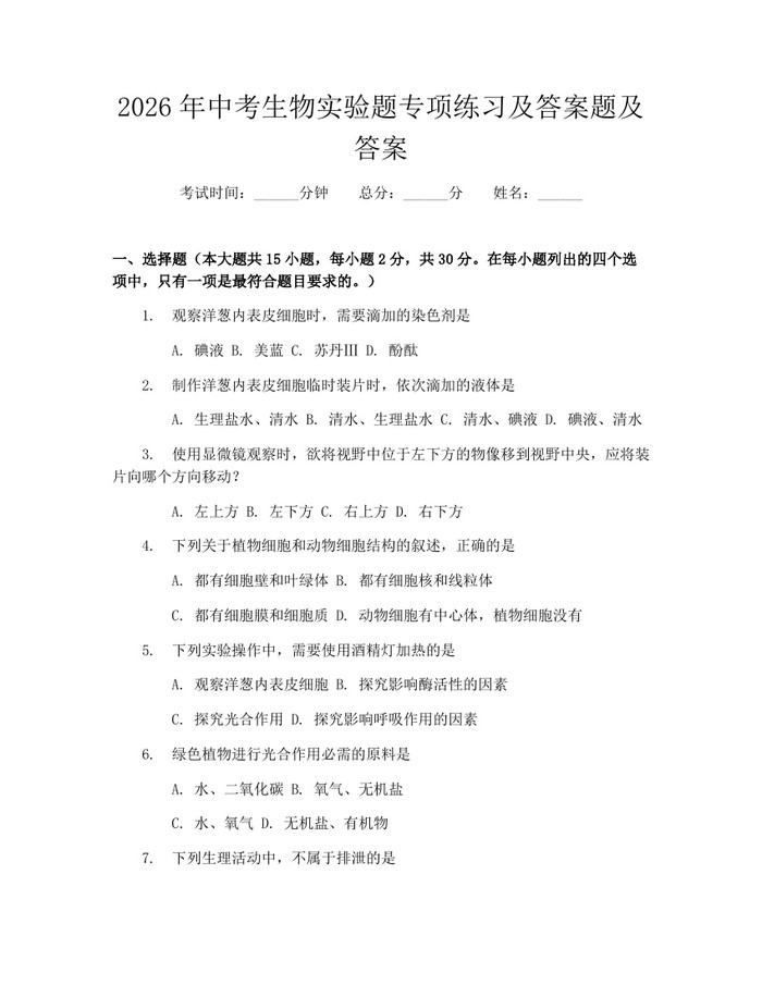 2026年中考生物实验题专项练习及答案题及答案：(docx+pdf)免费下载