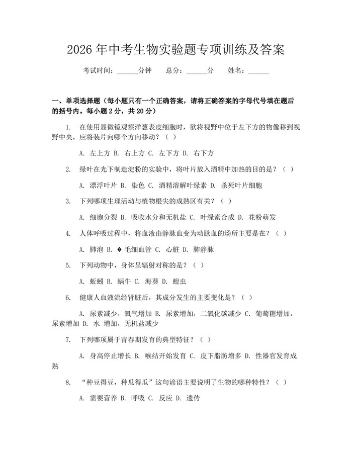 2026年中考生物实验题专项训练及答案：(docx+pdf)免费下载