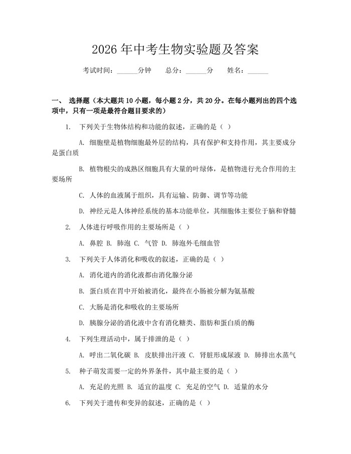 2026年中考生物实验题及答案：(docx+pdf)免费下载