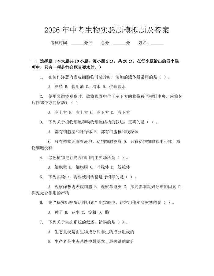 2026年中考生物实验题模拟题及答案：(docx+pdf)免费下载