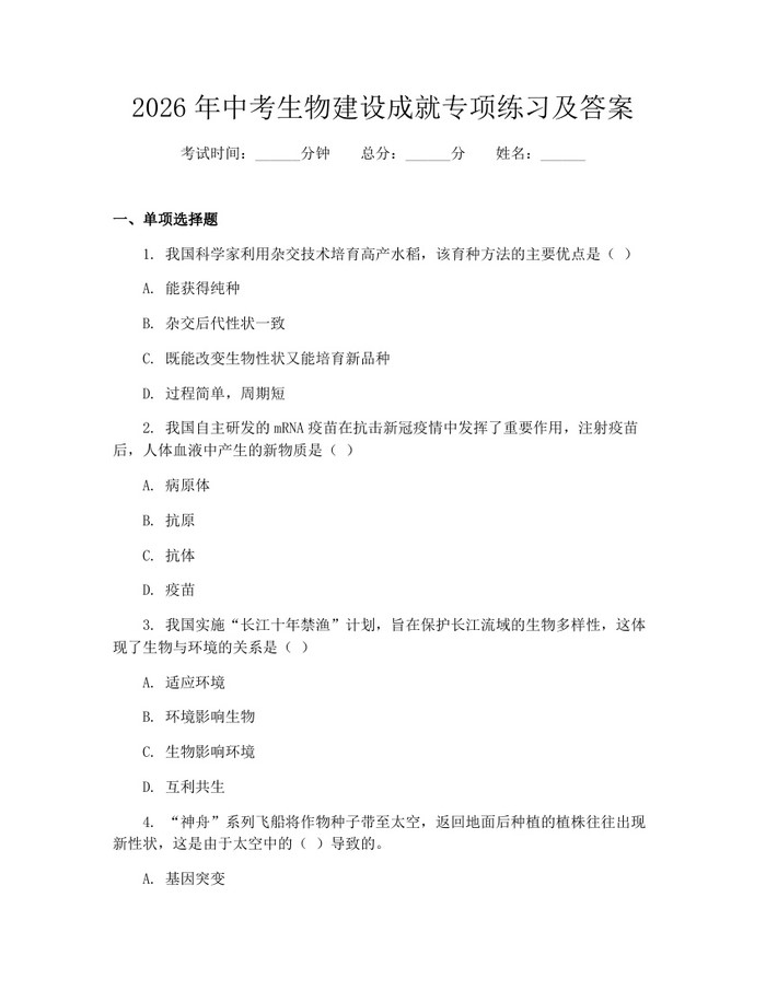 2026年中考生物建设成就专项练习及答案：(docx+pdf)免费下载