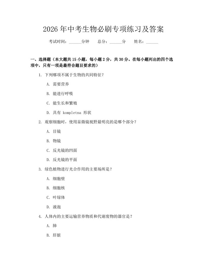 2026年中考生物必刷专项练习及答案：(docx+pdf)免费下载